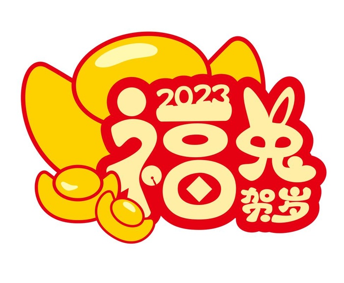 矢量兔年艺术字cdr矢量模版下载