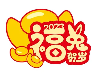 矢量兔年艺术字