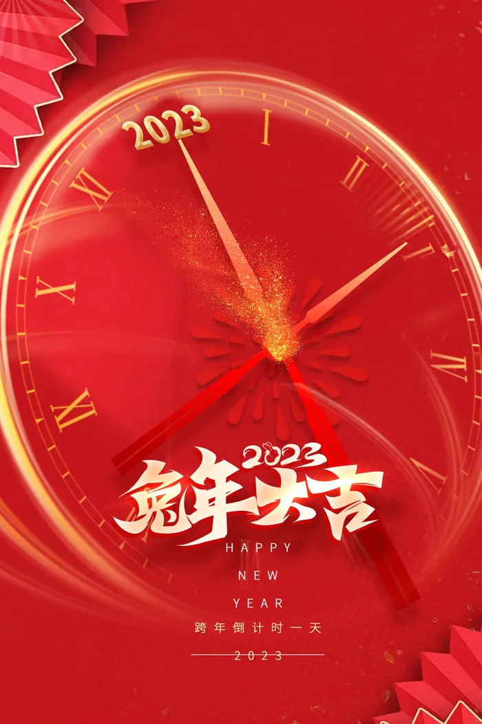 元旦2023年兔年psd模版下载