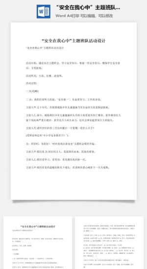 “安全在我心中”主题班队活动设计