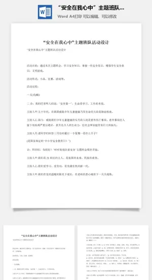 “安全在我心中”主题班队活动设计