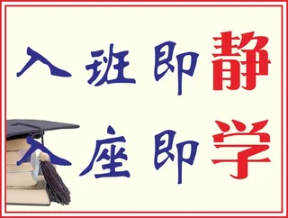 入班即静入座即学班级张贴考试张贴高中黄色