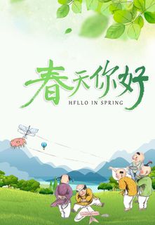 春天你好海报图片
