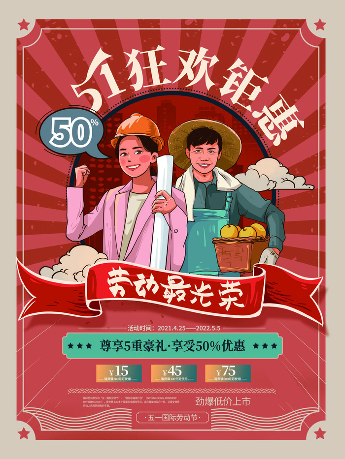 劳动节复古促销海报
