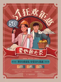 劳动节复古促销海报