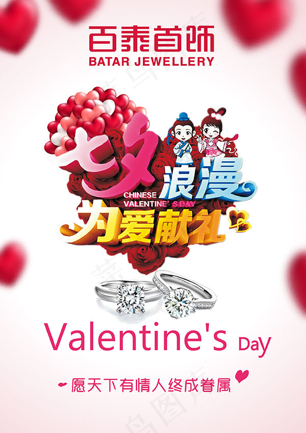 七夕情人节海报