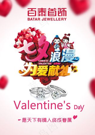 七夕情人节海报