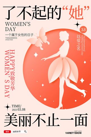 简约剪纸三八38妇女节女神节海报