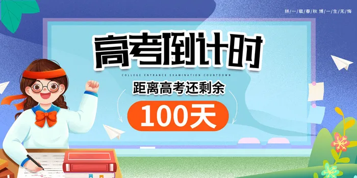 高考奋斗高考倒计时100天备战学生插画