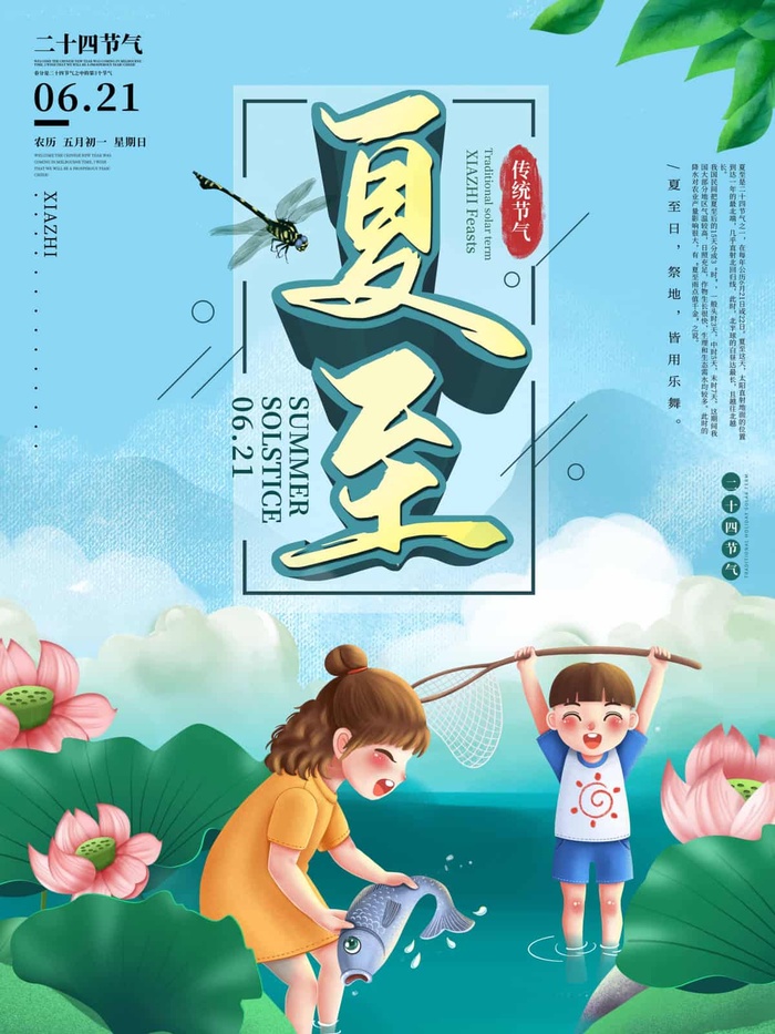 夏至 夏至活动海报