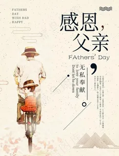 父爱如山父亲节海报设计