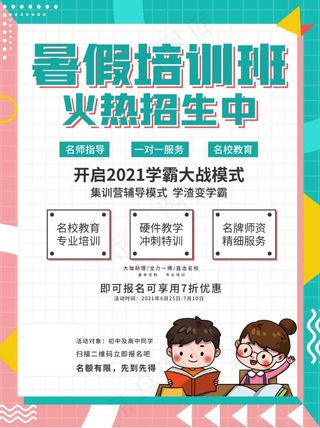暑假招生海报