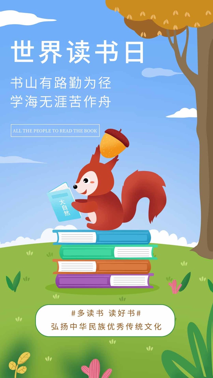 世界读书日 世界读书日活动海报