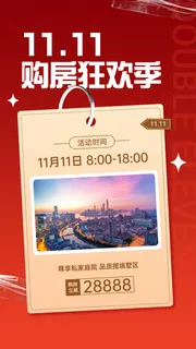 双十一地产服务节点营销实景海报