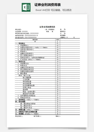 证券业利润费用表excel模板