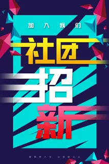 学校社团招新通用海报