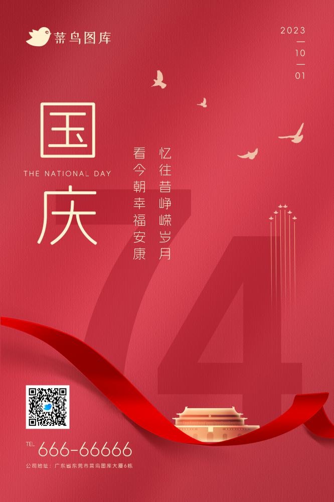 喜迎国庆红色大气简约74周年海报(2362x3543)psd模版下载