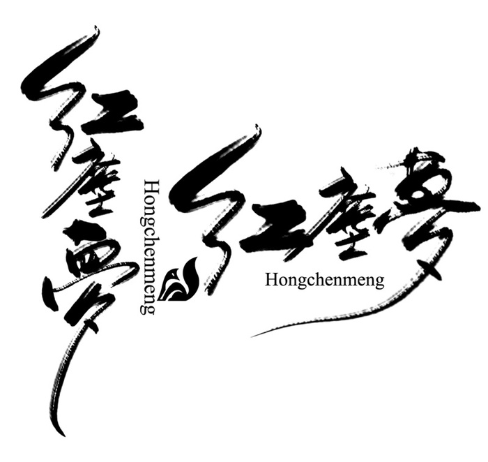 国风红尘梦文字排版