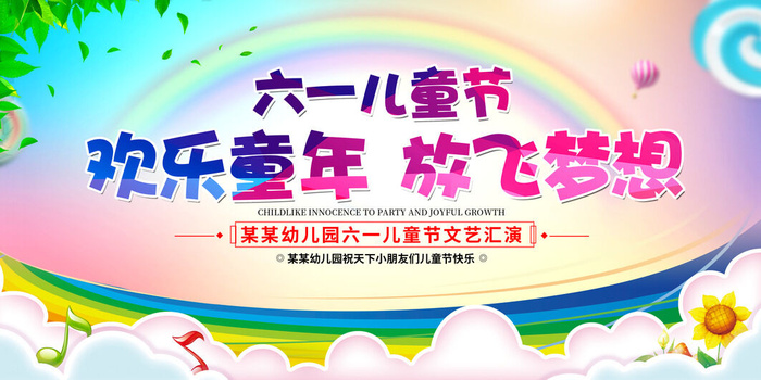 创意61儿童节宣传海报模板六一促销活动展板可爱插画psd设计素材psd模版下载