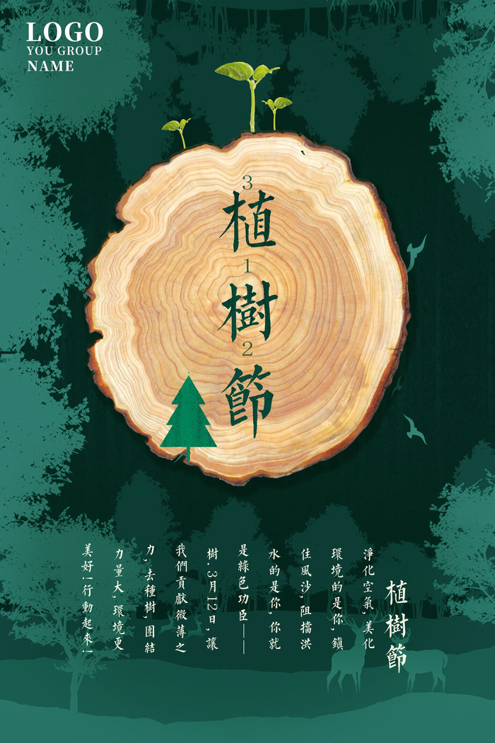 植树节种树活动广告PSD模板环保公益绿色低碳PS素材海报展板背景
