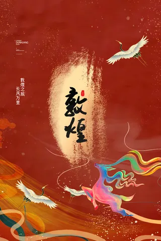 中国风国潮敦煌飞天仙女壁画房地产招聘艺术宣传海报PSD素材