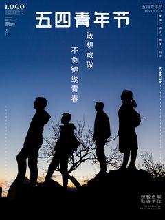 54青年节 五四青年节海报 54青春海报
