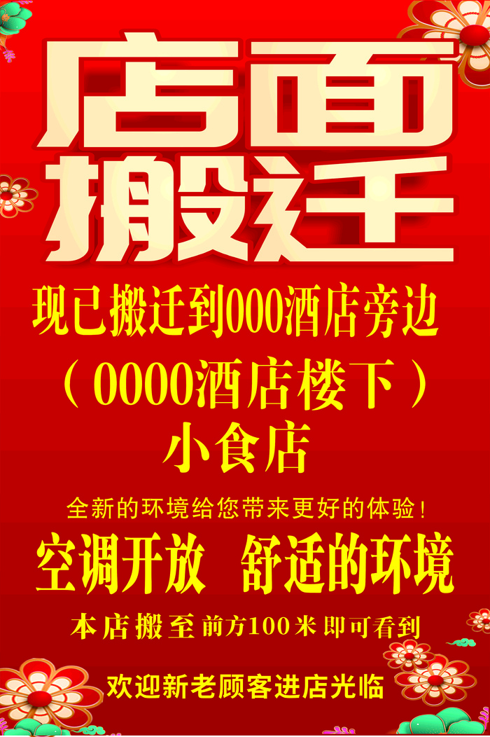 店面搬迁 搬迁海报 搬迁广告cdr矢量模版下载