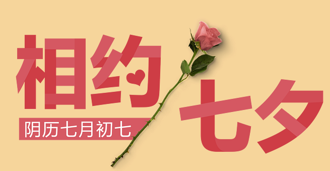 相约七夕情人节素材浪漫爱情