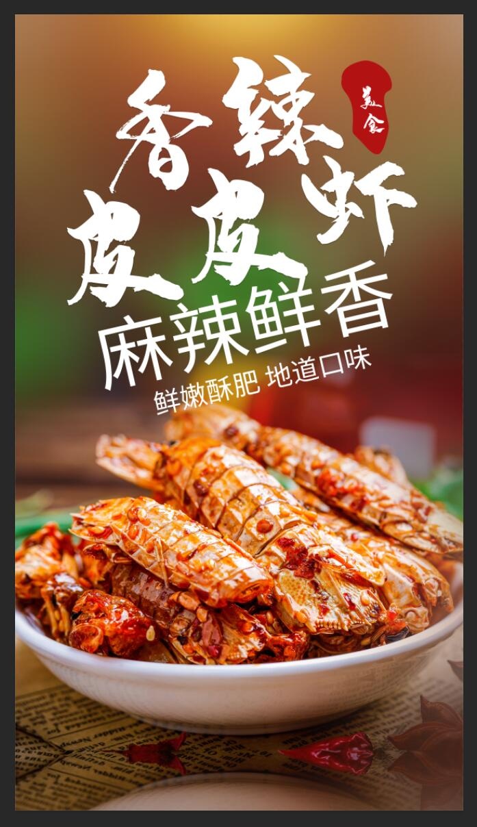 香辣皮皮虾美食活动宣传海报素材图片