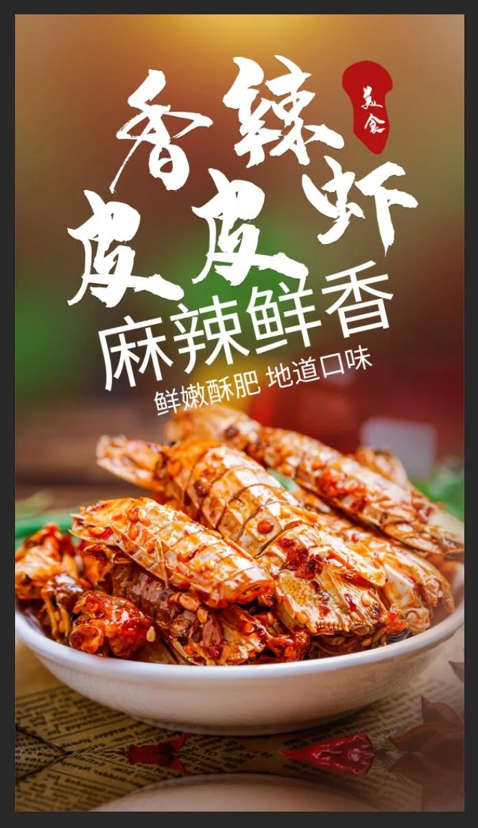 香辣皮皮虾美食活动宣传海报素材图片psd模版下载