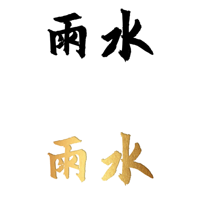 二十四节气免扣素材黑色白色烫金雨水毛笔字