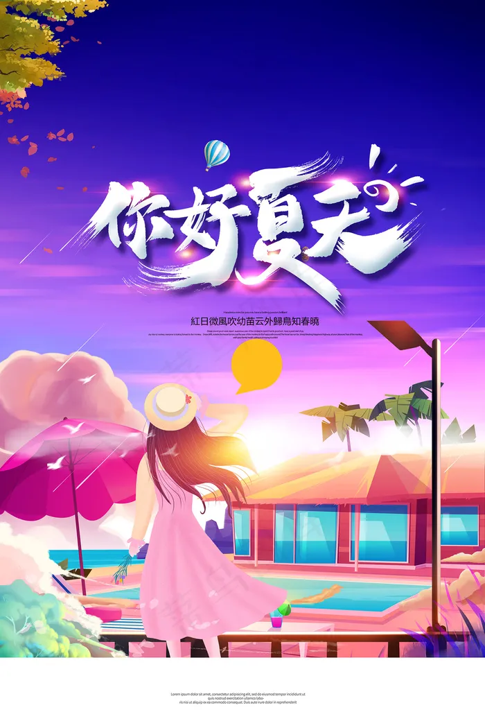 创意清新缤纷夏日夏天海报