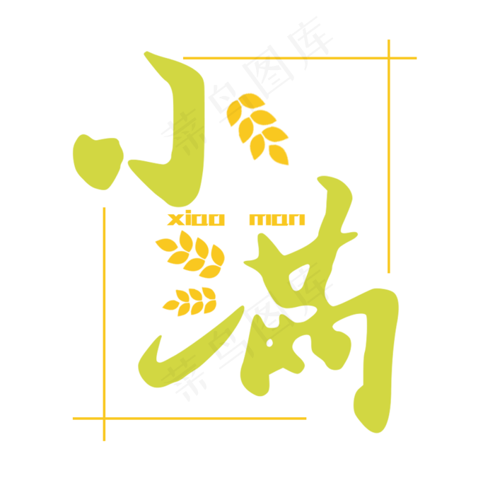 小满节气艺术字 
