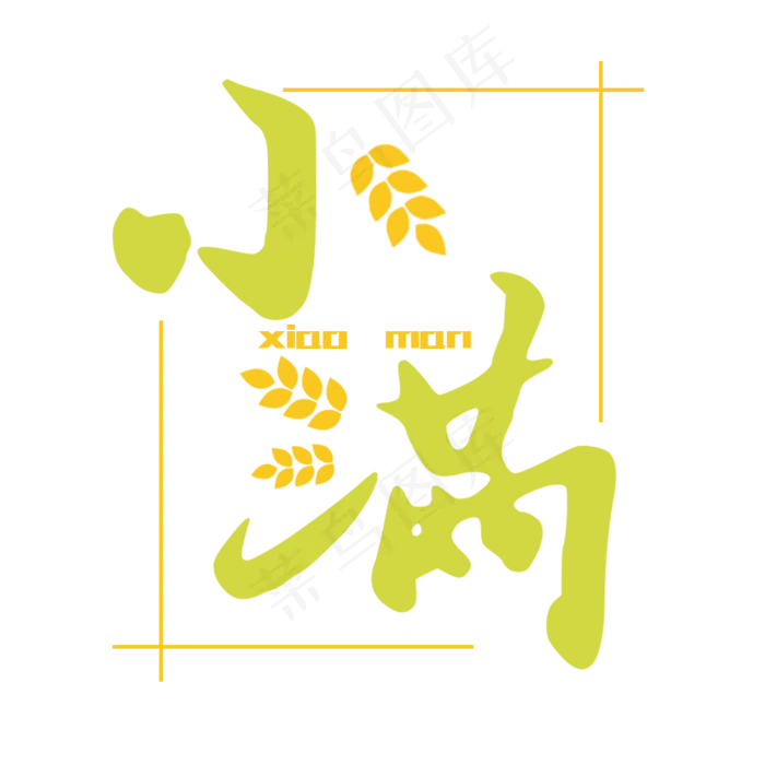 小满节气艺术字 