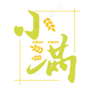 小满节气艺术字 