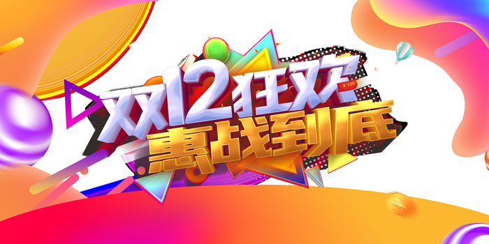双十二惠战到底psd模版下载