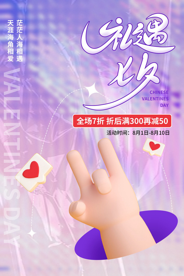 七夕情人节psd模版下载