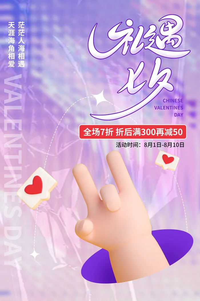 七夕情人节psd模版下载