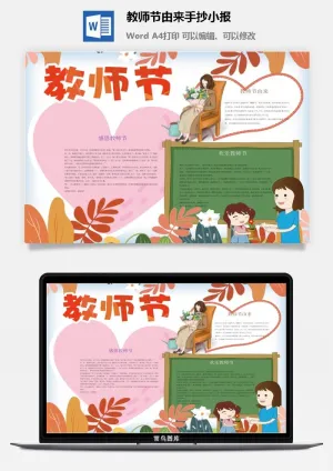 教师节由来手抄小报