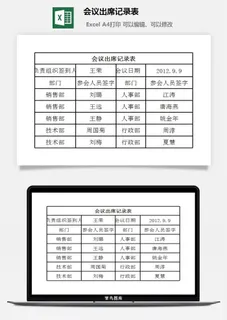 会议出席记录表excel模板