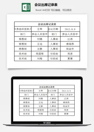 会议出席记录表excel模板
