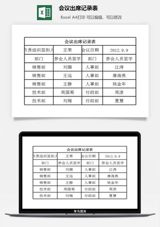 会议出席记录表excel模板