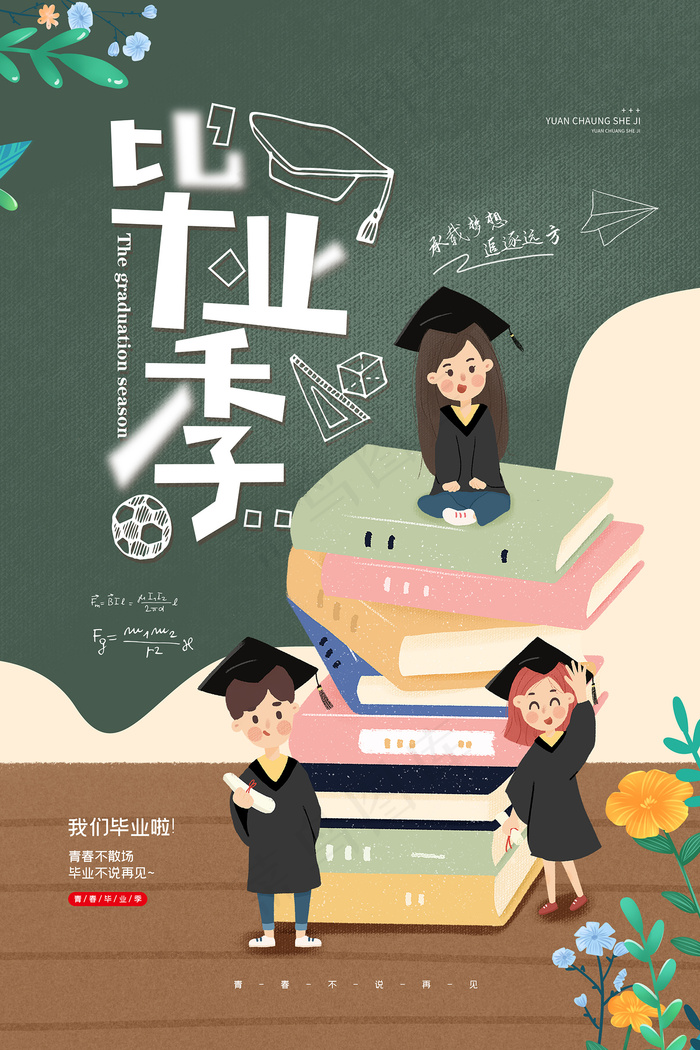 卡通清新校园毕业季海报psd模版下载