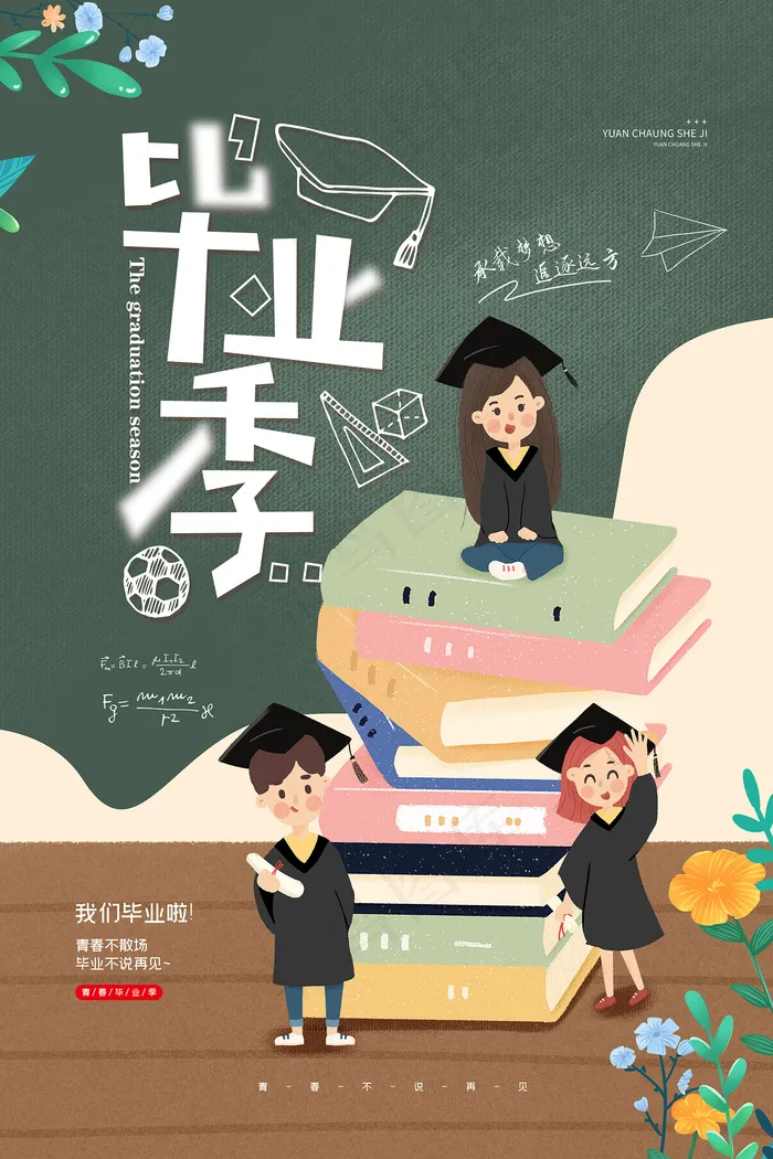 卡通清新校园毕业季海报psd模版下载