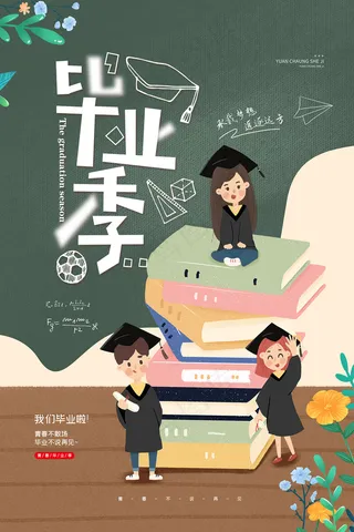 卡通清新校园毕业季海报