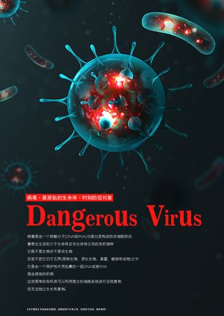 满版排版样式危险的病毒