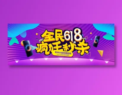 618促销海报
