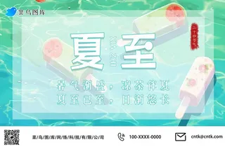 夏至节气夏日冰淇淋冰爽凉小清新公众号海报