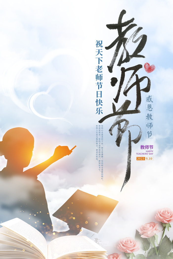 教师节海报宣传 