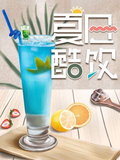 夏日酷饮海报PSD素材